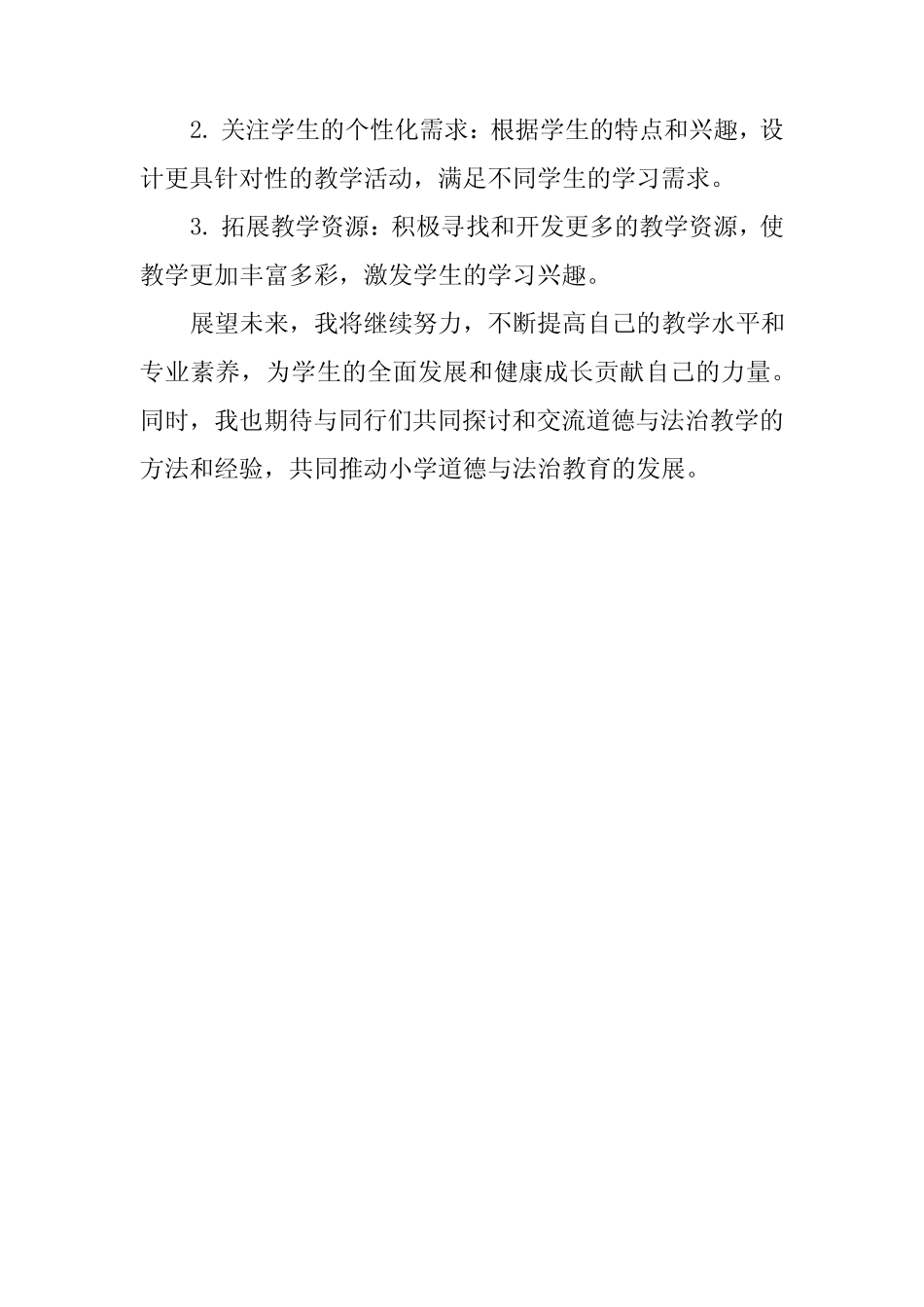 2024统编版道德与法治二年级下册教学总结 _第3页