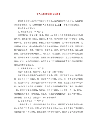 个人工作计划表【五篇】 