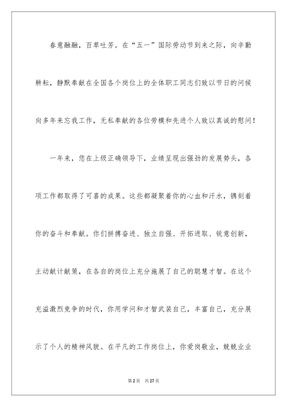 2024五一劳动节慰问信_175_第2页
