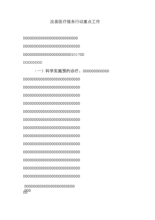改善医疗服务行动重点工作