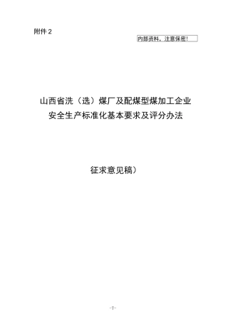 洗选煤厂标准化评分为你标准