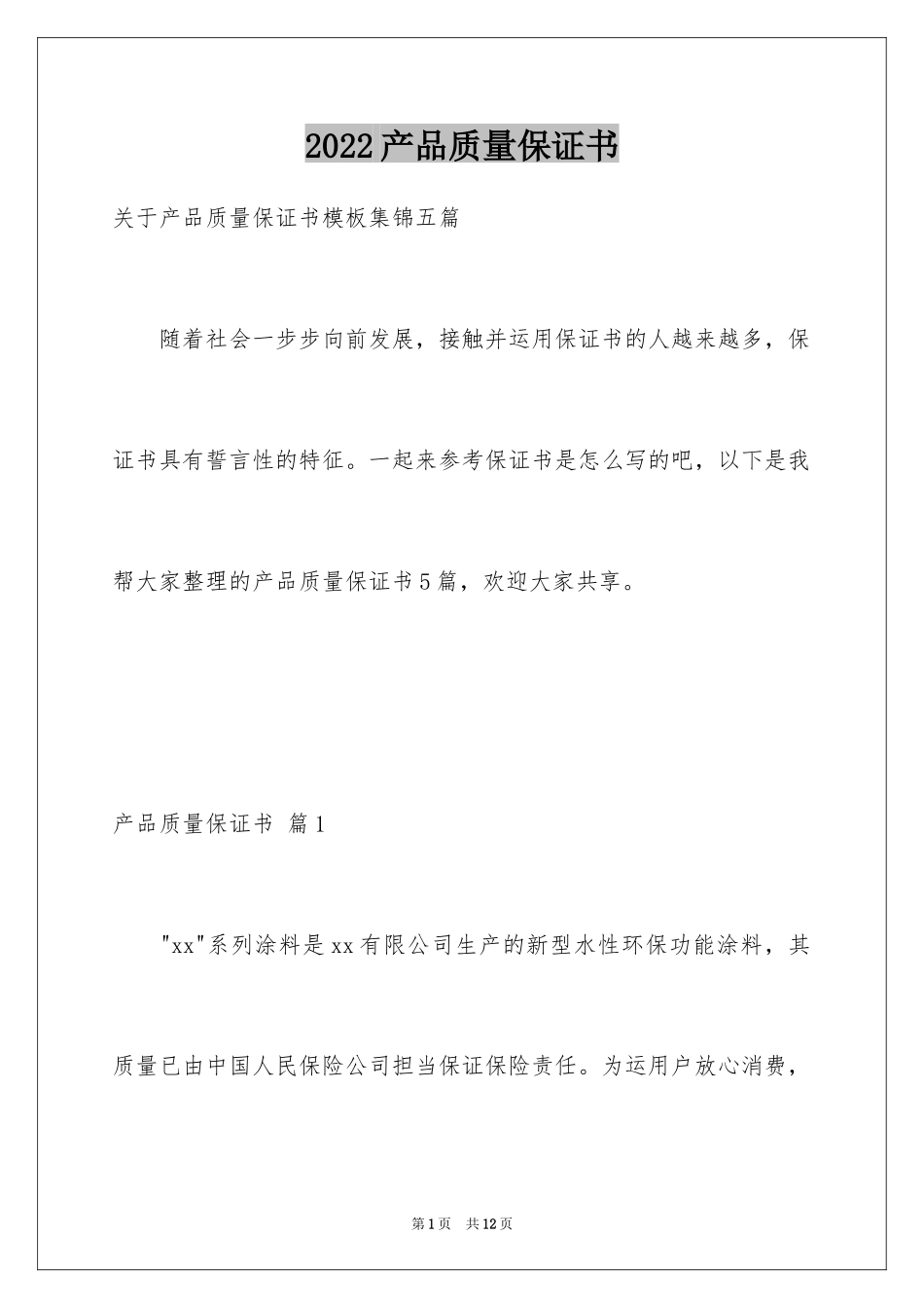 2024产品质量保证书_105_第1页