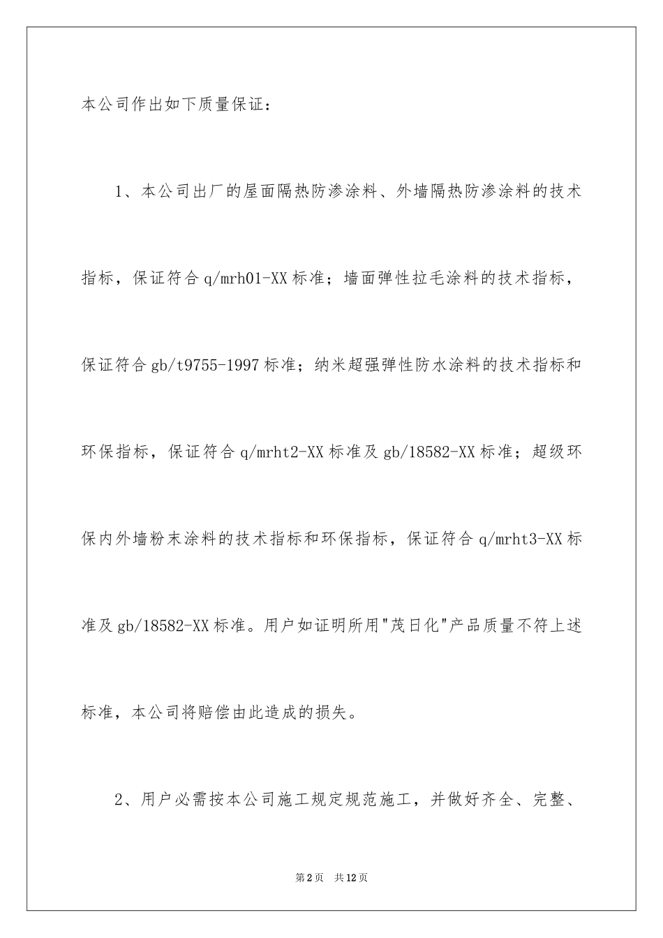 2024产品质量保证书_105_第2页