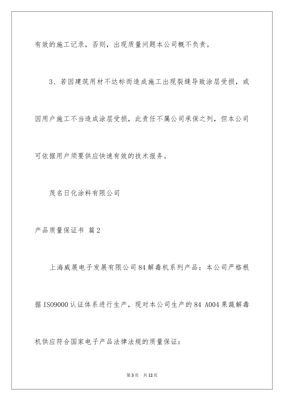 2024产品质量保证书_105_第3页