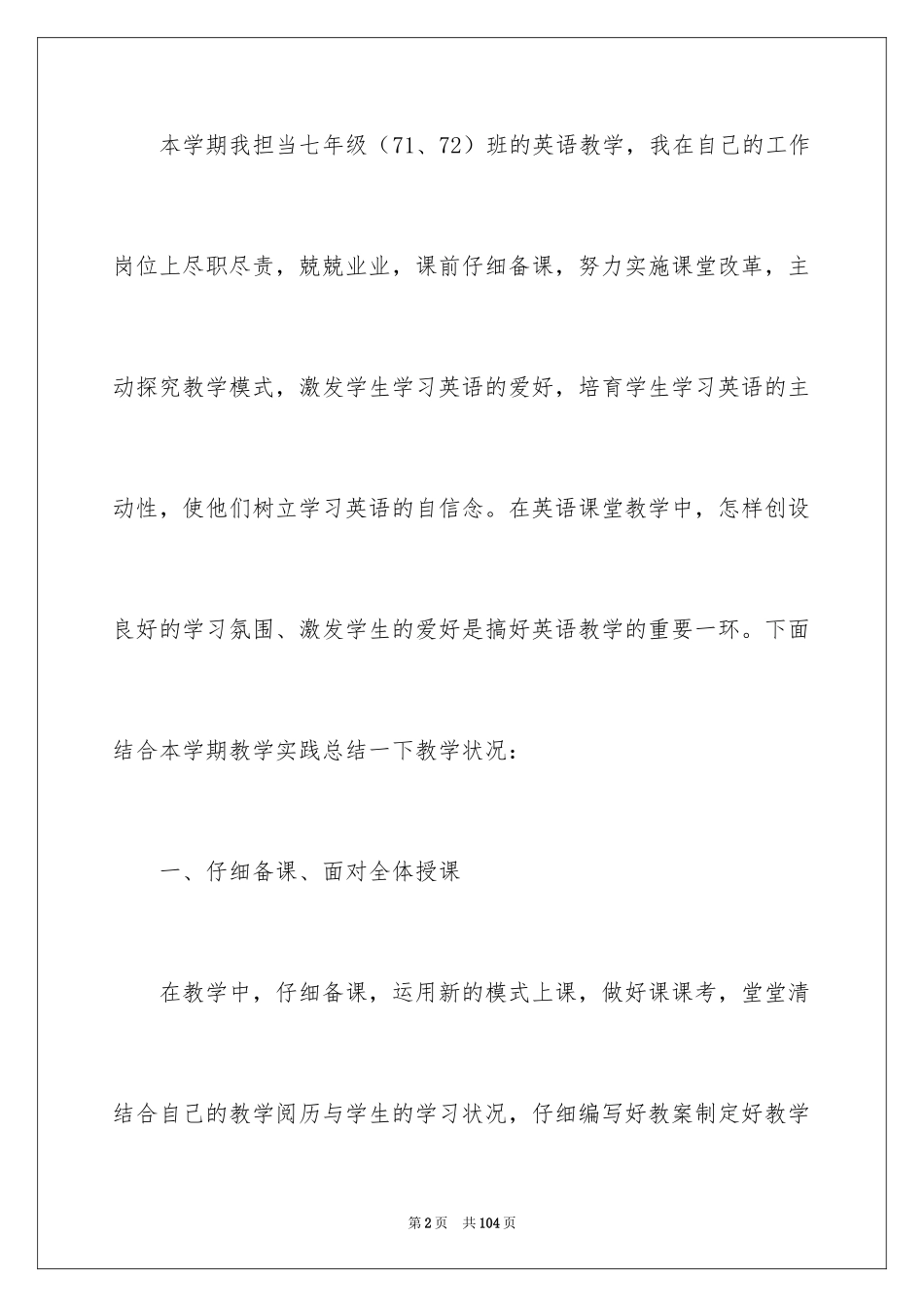 2024七年级英语教学工作总结_第2页