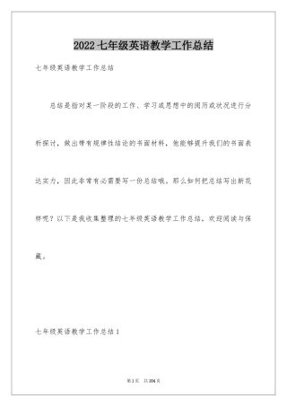 2024七年级英语教学工作总结