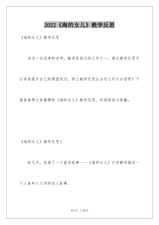 2024《海的女儿》教学反思_4