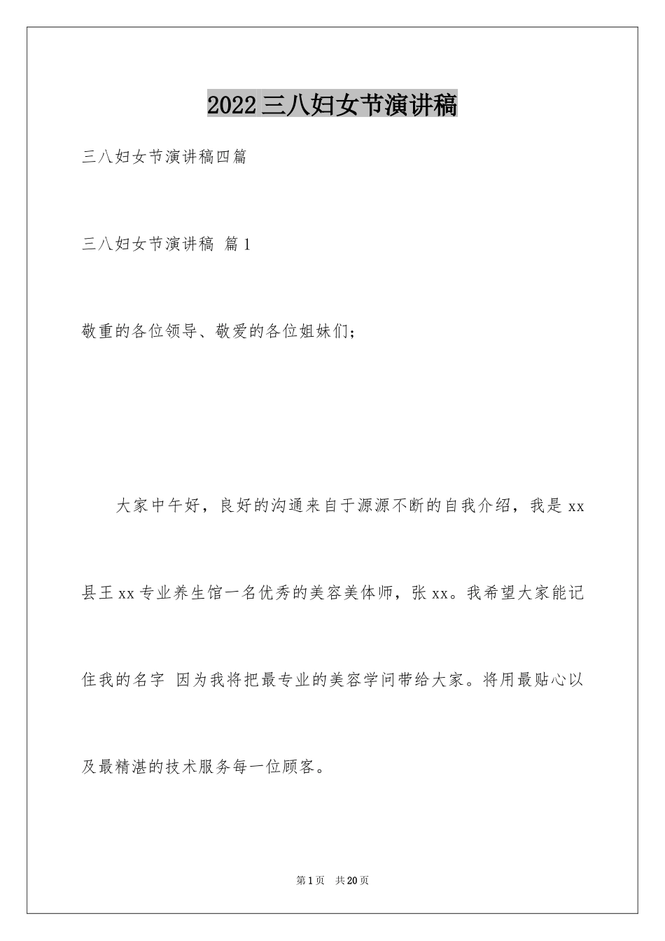 2024三八妇女节演讲稿_121_第1页