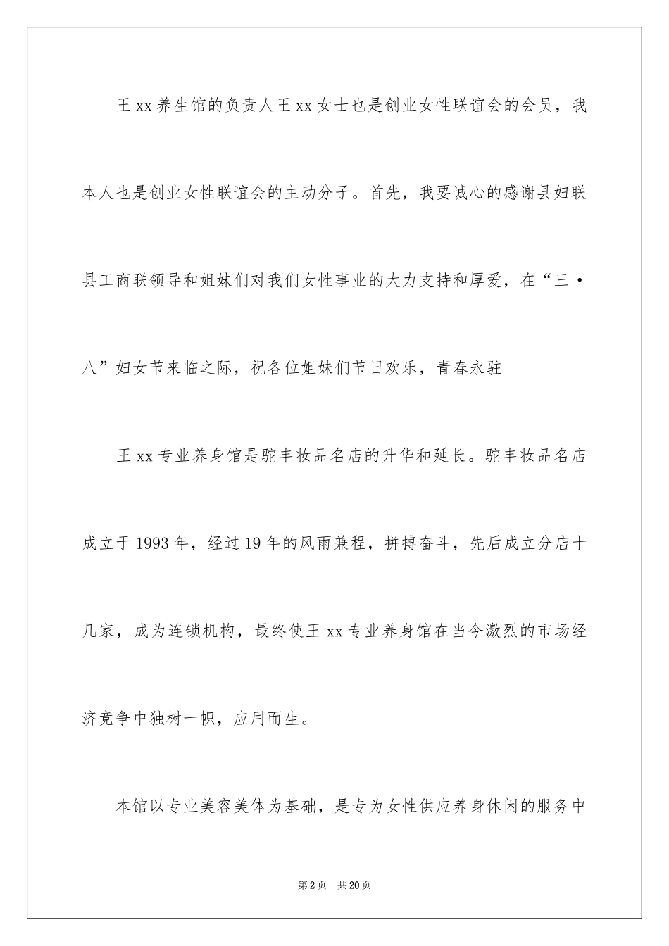 2024三八妇女节演讲稿_121_第2页