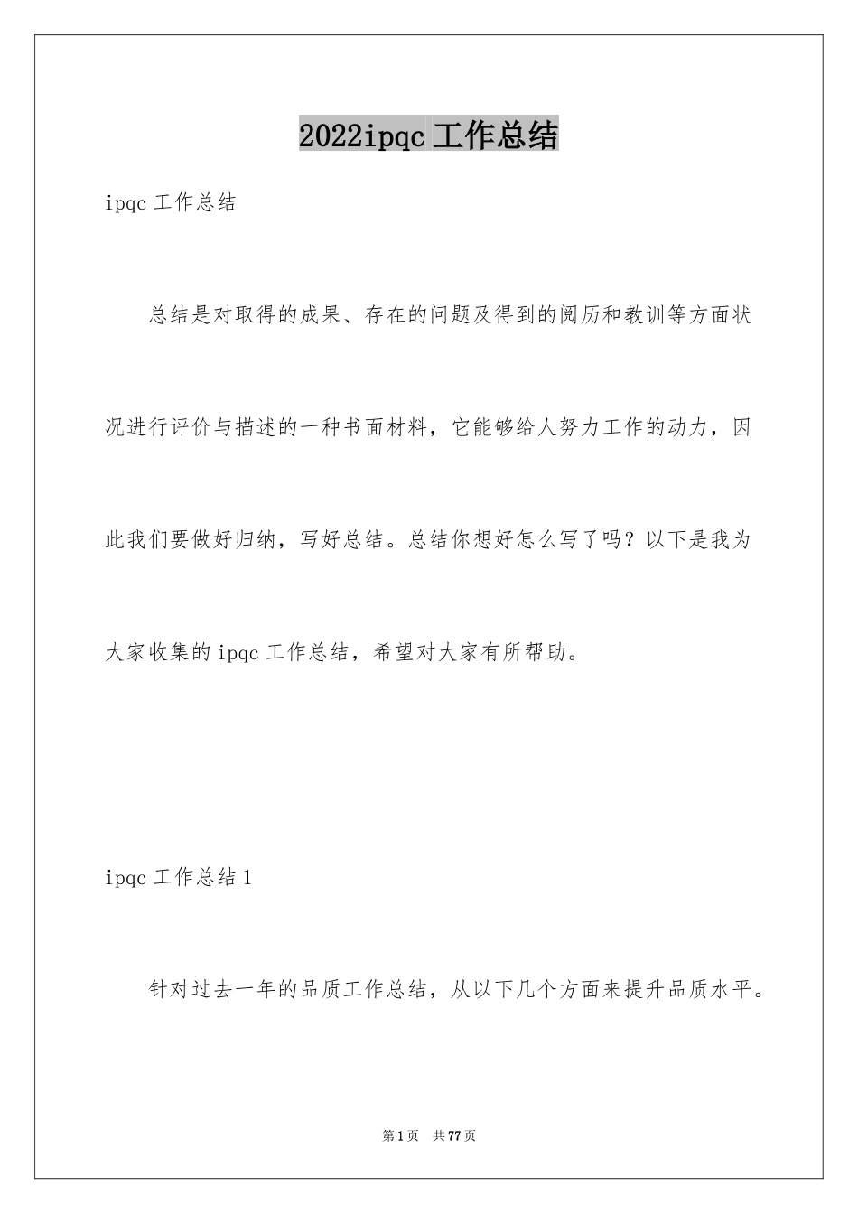 2024ipqc工作总结_2_第1页