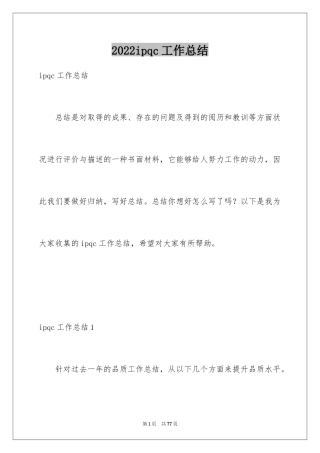 2024ipqc工作总结_2