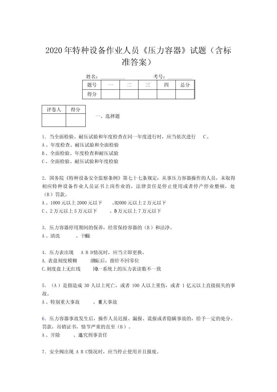 最新精选2020年特种设备作业人员压力容器测试版题库必背100题(含参考答案_第1页