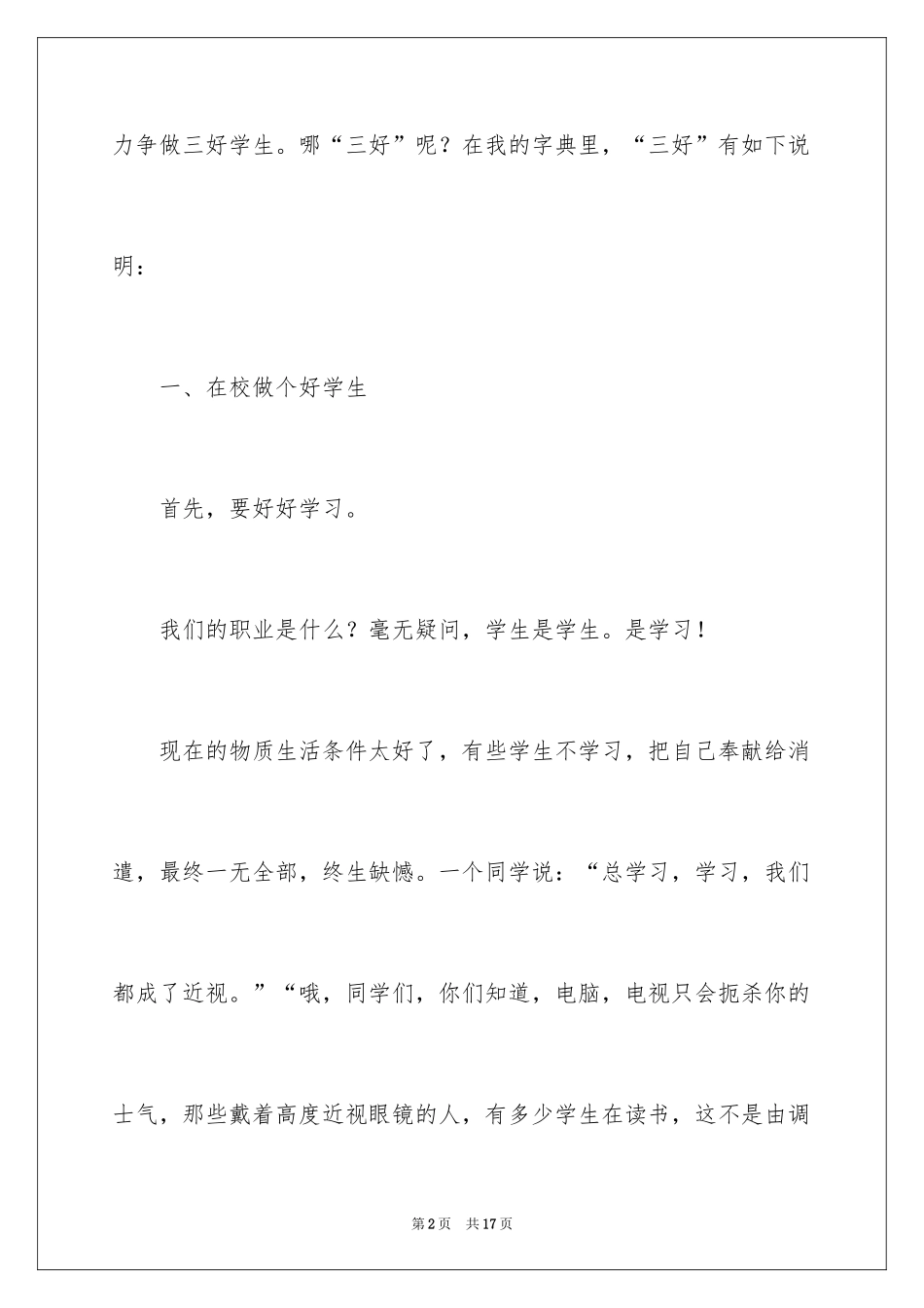 2024争做三好学生演讲稿_1_第2页