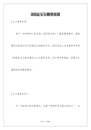 2024g k h教学反思