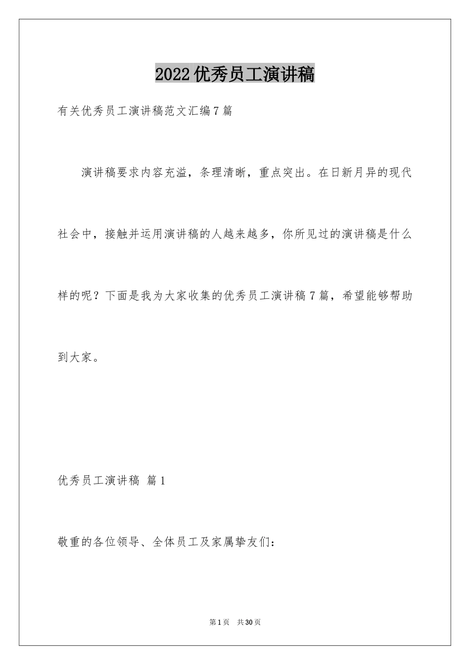 2024优秀员工演讲稿_2892_第1页