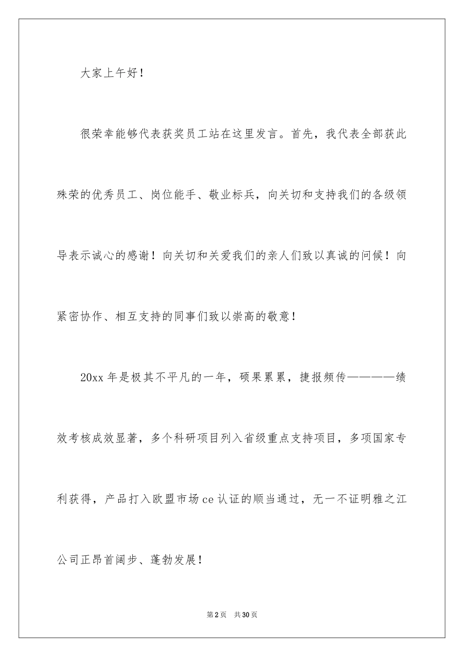 2024优秀员工演讲稿_2892_第2页