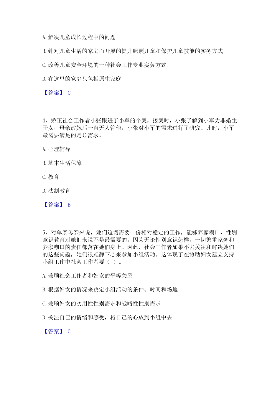 2023年社会工作者之初级社会工作实务自测提分题库加精品答案 _第2页