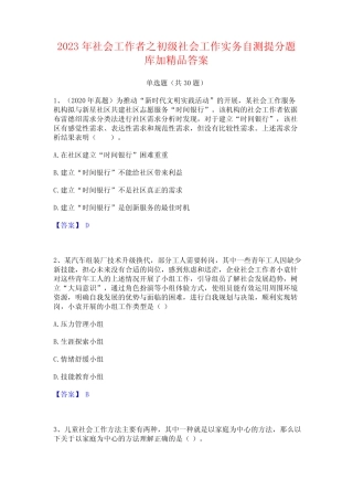 2023年社会工作者之初级社会工作实务自测提分题库加精品答案 