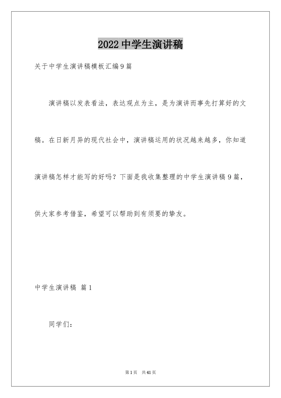 2024中学生演讲稿_1007_第1页