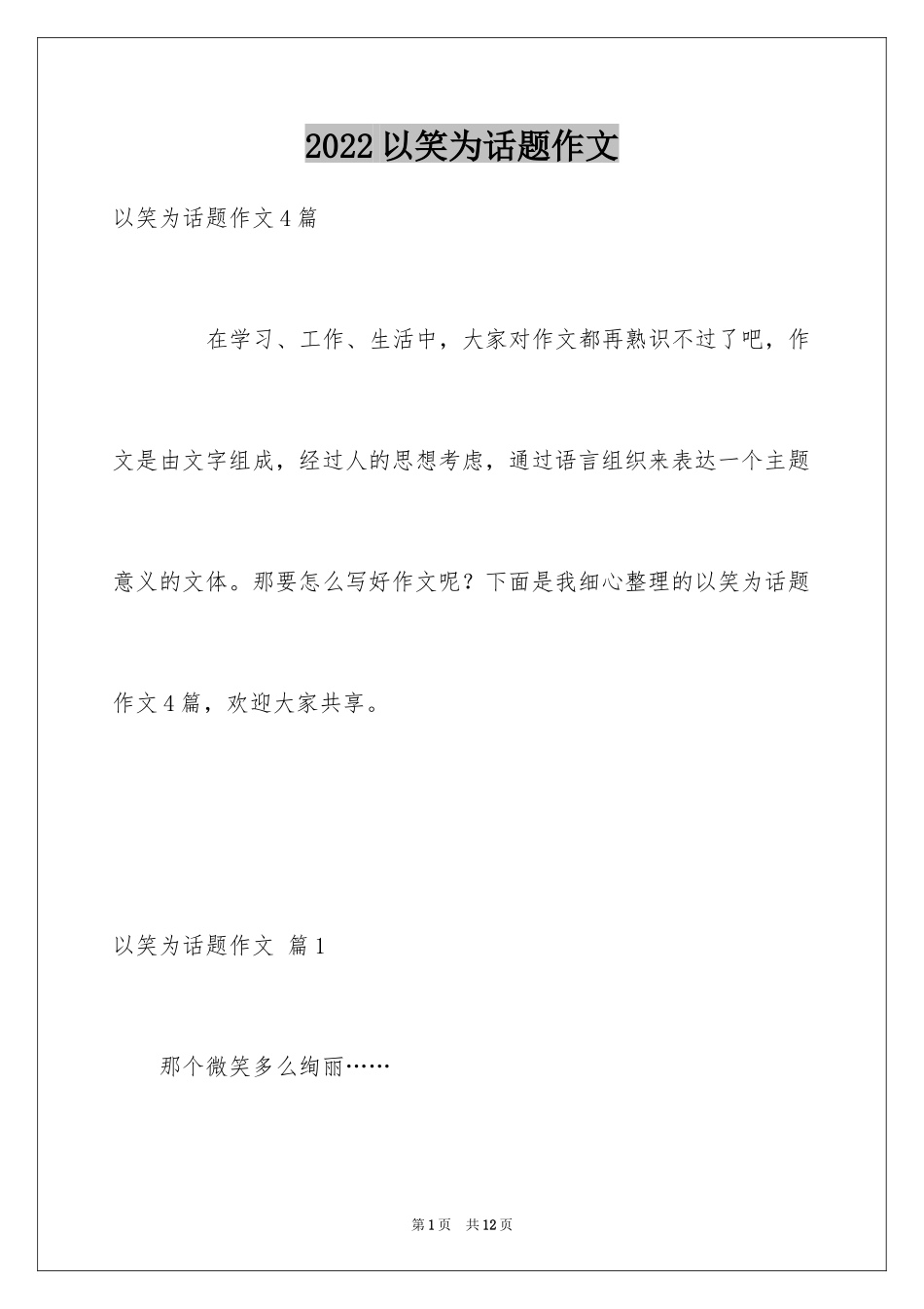 2024以笑为话题作文_19_第1页