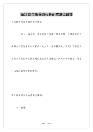 2024两位数乘两位数的笔算说课稿