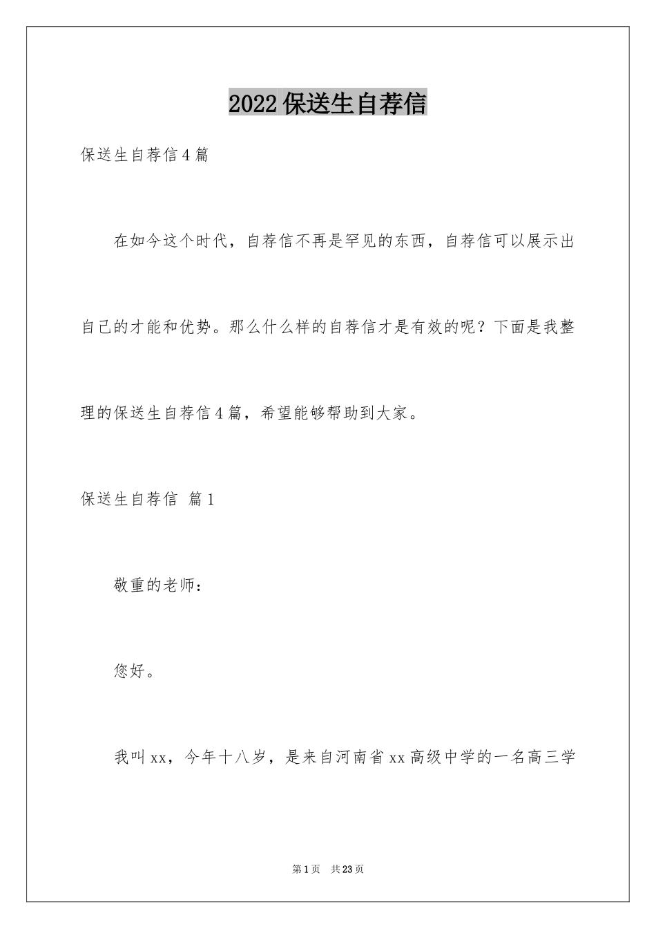 2024保送生自荐信_3_第1页