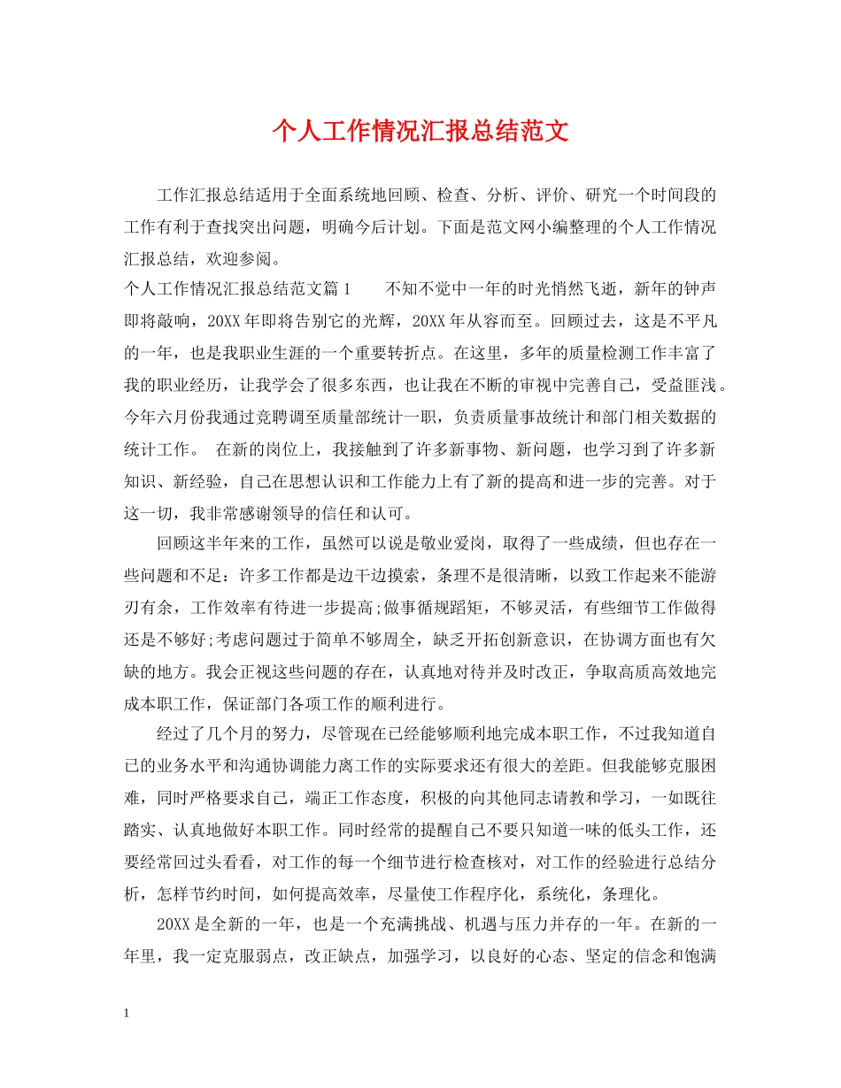 个人工作情况汇报总结范文 _第1页