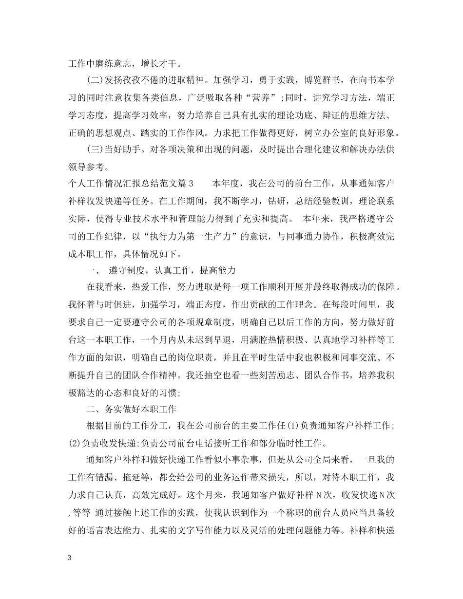 个人工作情况汇报总结范文 _第3页