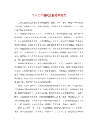 个人工作情况汇报总结范文 