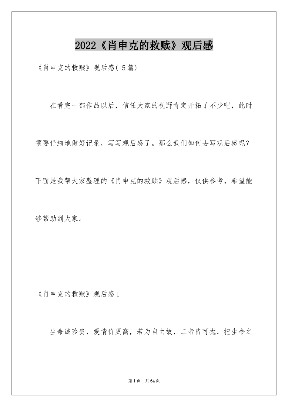 2024《肖申克的救赎》观后感_26_第1页