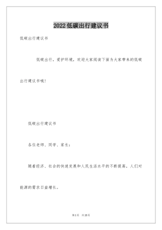 2024低碳出行建议书