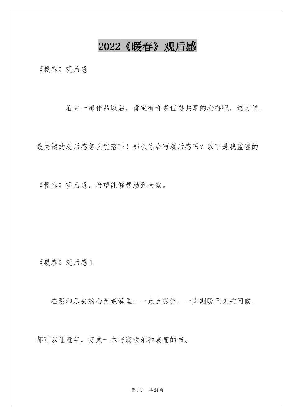 2024《暖春》观后感_65_第1页