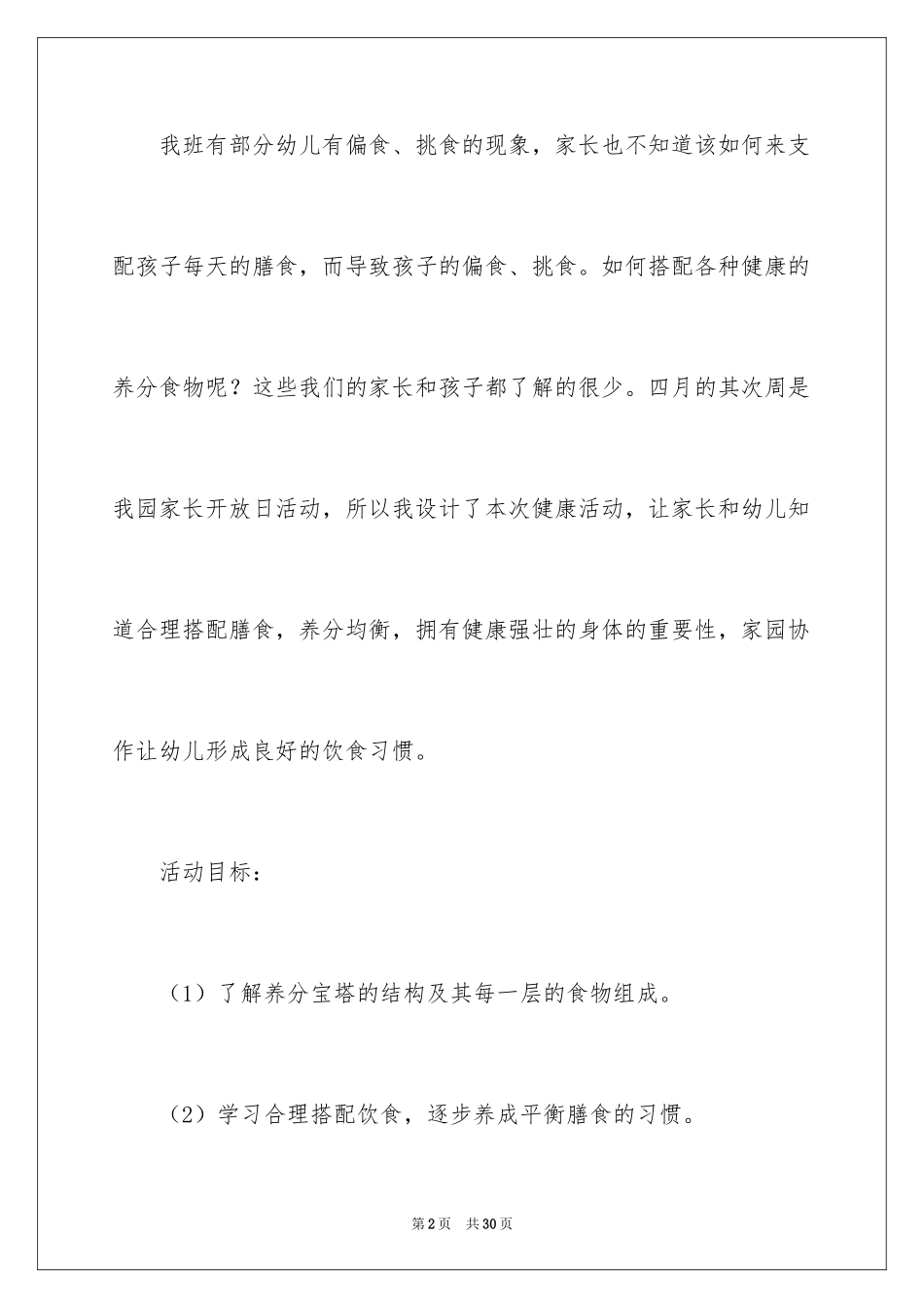 2024《营养宝塔》大班教案_第2页