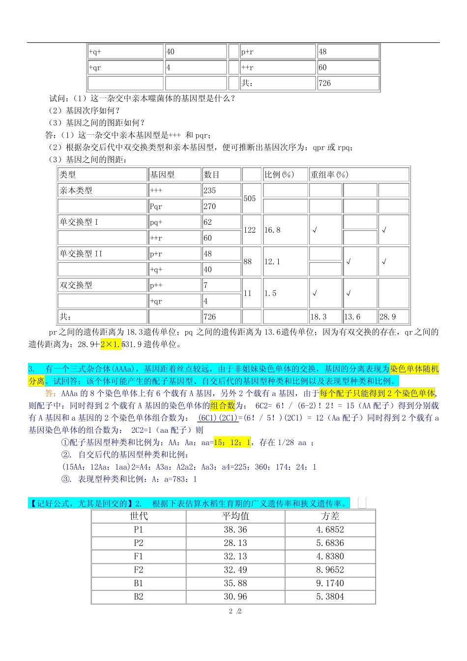 《遗传学》1-20套试卷问答题(大题及计算)答案汇总 _第2页