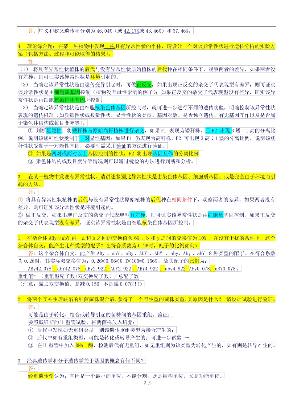《遗传学》1-20套试卷问答题(大题及计算)答案汇总 _第3页