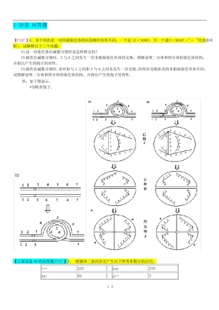 《遗传学》1-20套试卷问答题(大题及计算)答案汇总 