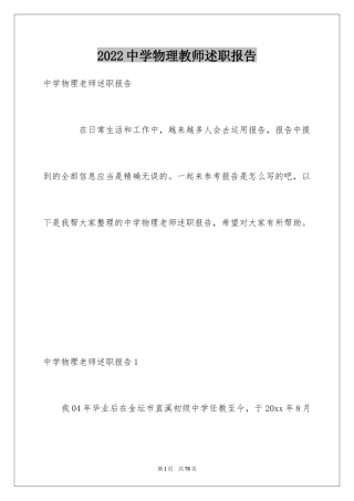 2024中学物理教师述职报告