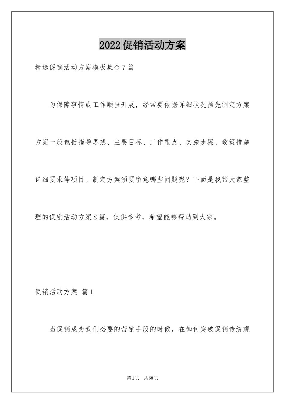 2024促销活动方案_4_第1页