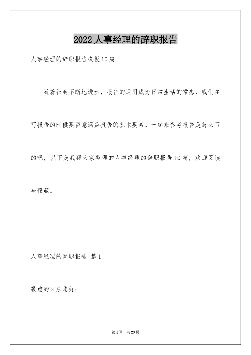 2024人事经理的辞职报告_8_第1页