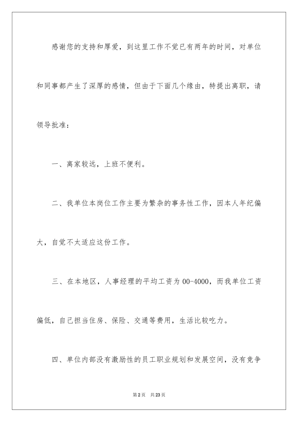 2024人事经理的辞职报告_8_第2页