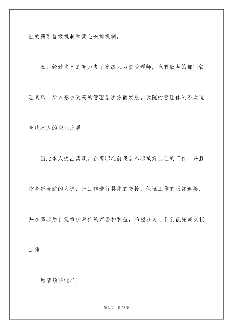 2024人事经理的辞职报告_8_第3页