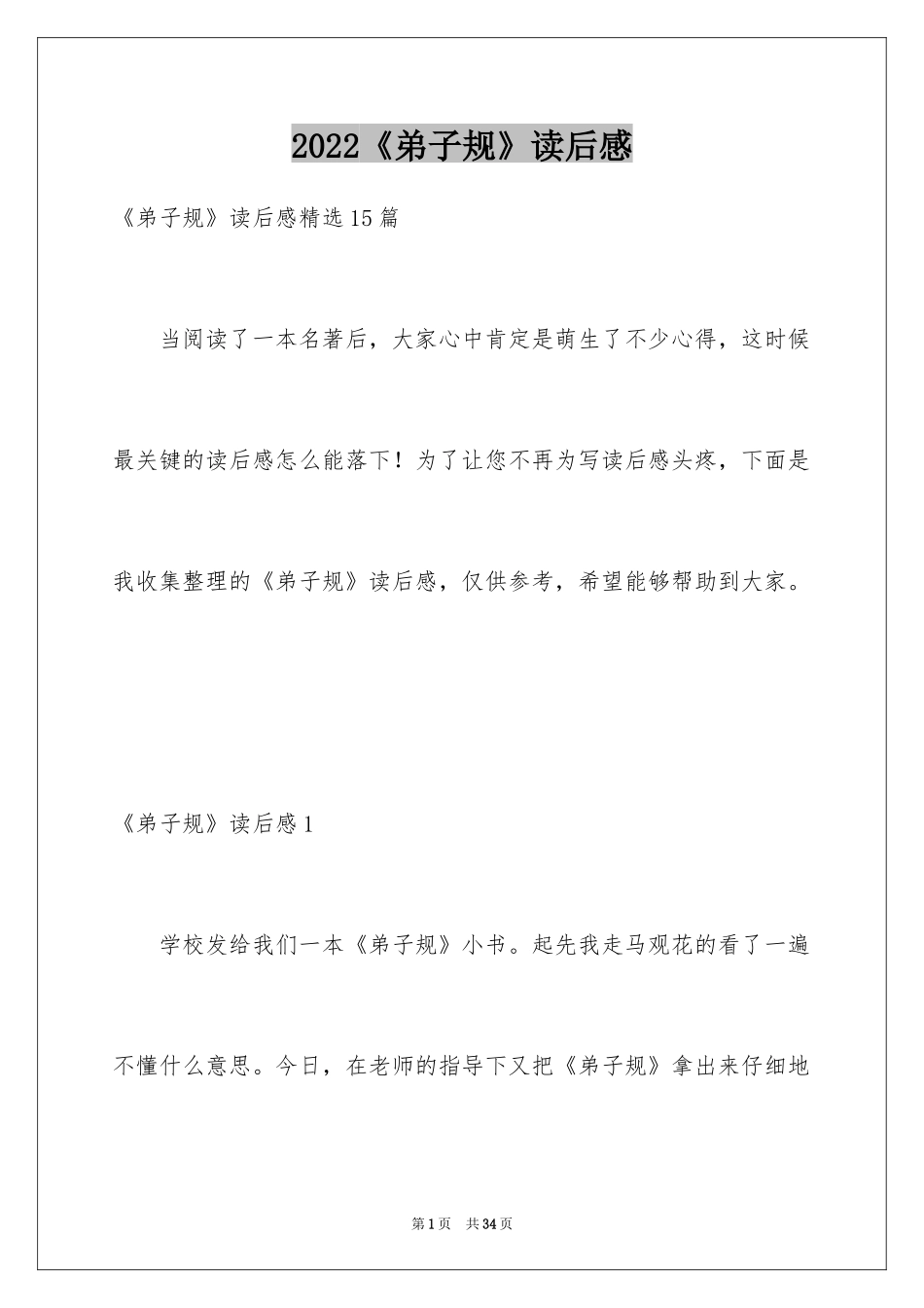 2024《弟子规》读后感_13_第1页