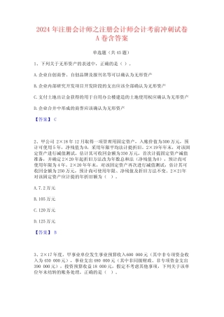 2024年注册会计师之注册会计师会计考前冲刺试卷A卷含答案 