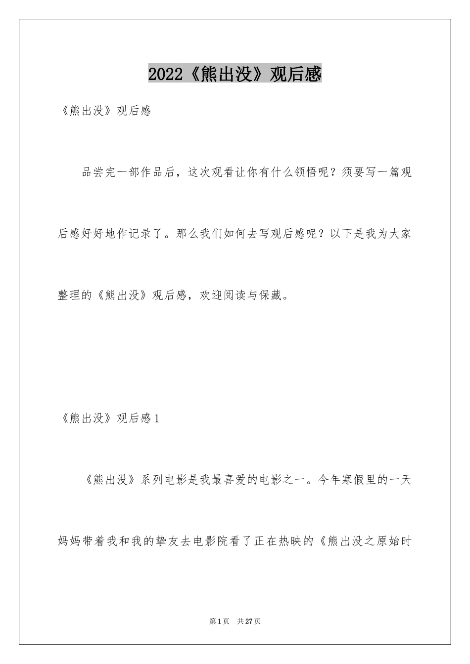 2024《熊出没》观后感_4_第1页