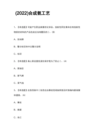 2022[全]合成氨工艺模拟考试题库[全考点]