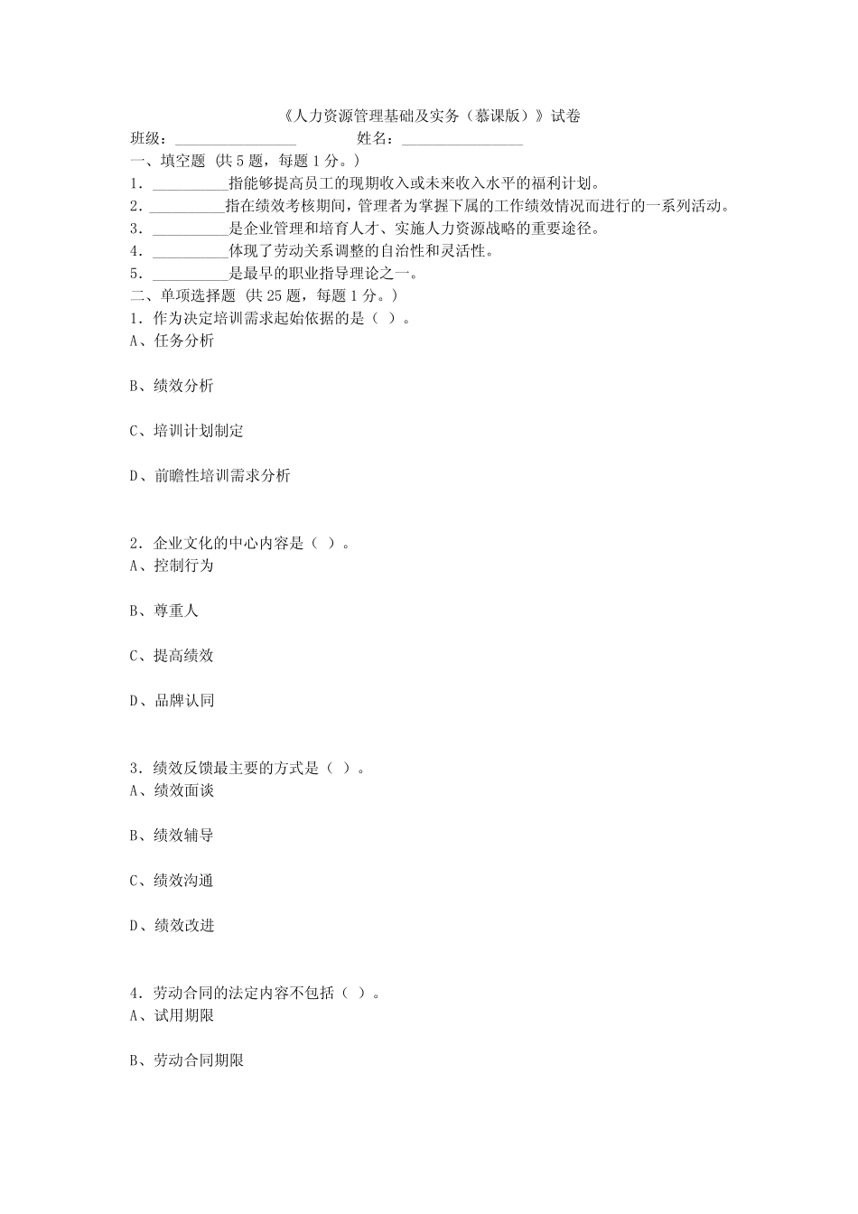 2022年人力资源管理基础及实务考试题及答案 _第1页