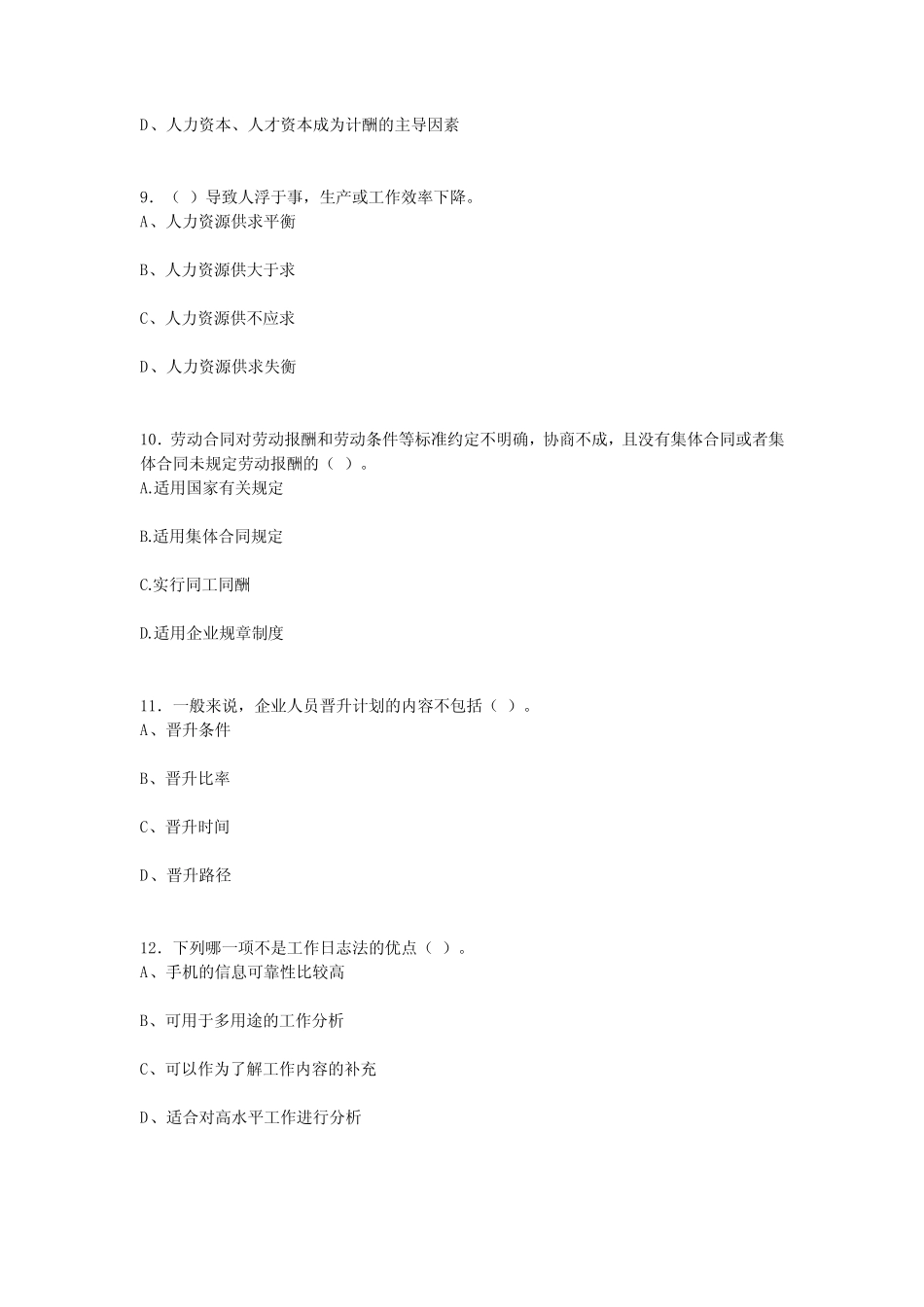 2022年人力资源管理基础及实务考试题及答案 _第3页