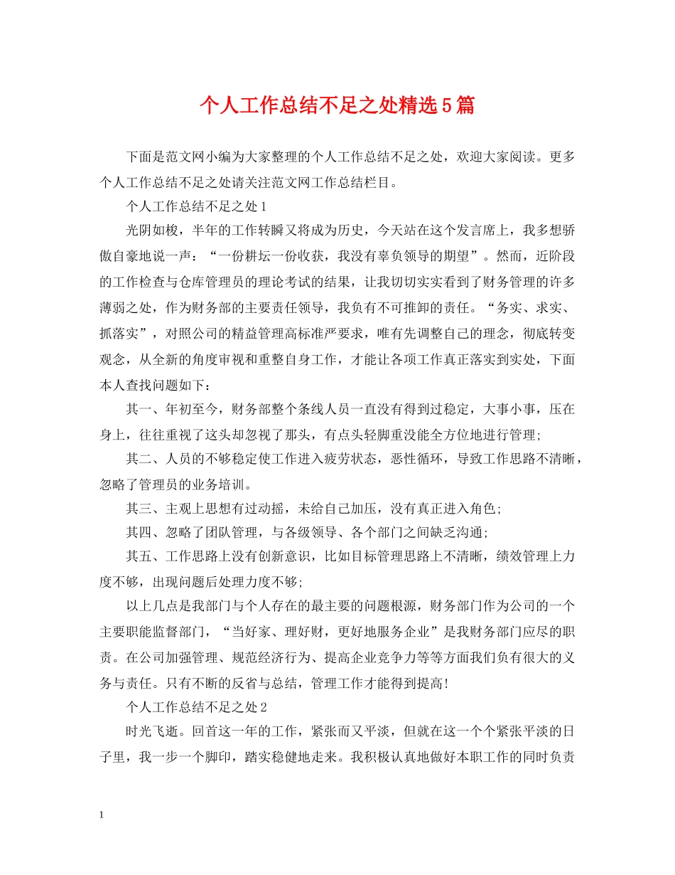 个人工作总结不足之处精选5篇 _第1页