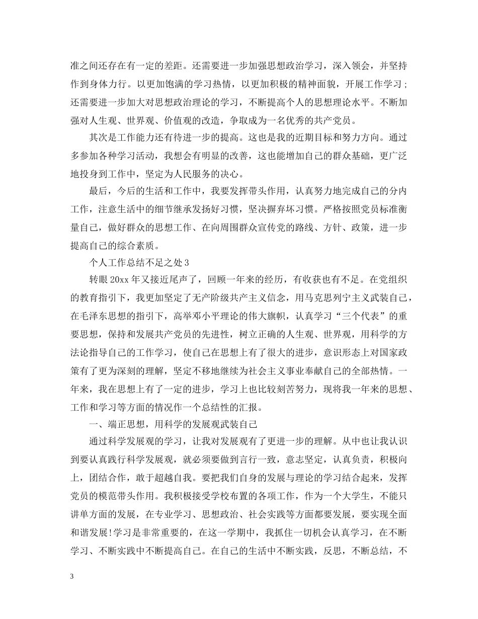 个人工作总结不足之处精选5篇 _第3页