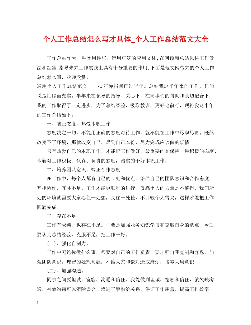 个人工作总结怎么写才具体_个人工作总结范文大全 _第1页